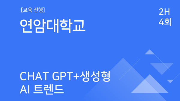 [교육진행] 연암대학교_Chat GPT+생성형 AI 트렌드