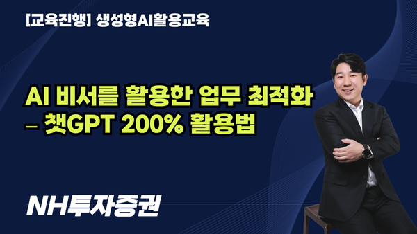 [교육진행] NH투자증권_AI 비서를 활용한 업무 최적화 – 챗GPT 200% 활용법