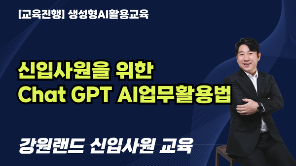 [교육진행] 강원랜드:신입사원을 위한 Chat GPT AI업무활용법(4시간)