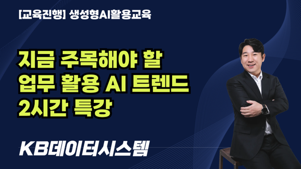 [교육진행]KB데이터시스템_지금 주목해야 할 업무 활용 AI 트렌드