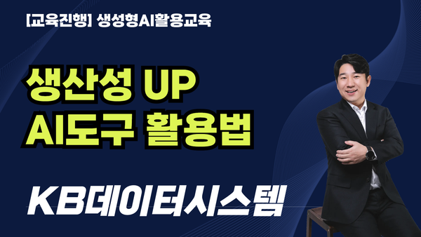 [교육진행] KB데이터 시스템_지금 주목 해야 할 업무 활용 AI트렌드(생산성 UP AI도구)