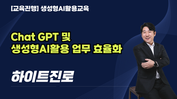 [교육진행] 하이트진로_Chat GPT 및 생성형AI활용 업무 효율화(7시간)