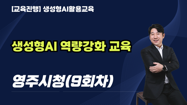 [교육진행] 영주시청_생성형AI 역량강화 교육_9회차