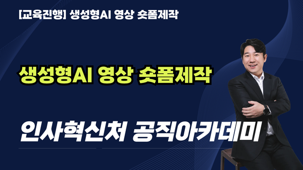 [교육진행] 인사혁신처_생성형AI 영상 숏폼제작_7시간