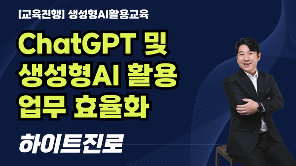 [교육진행] ChatGPT 및 생성형AI 활용 업무 효율화_하이트진로(7H)