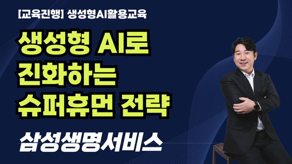 [교육진행] 생성형 AI로 진화하는 슈퍼휴먼 전략(3H)_삼성생명서비스