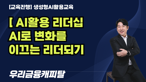 [교육진행] [AI활용 리더십]AI로 변화를 이끄는 리더되기 / 우리금융캐피탈