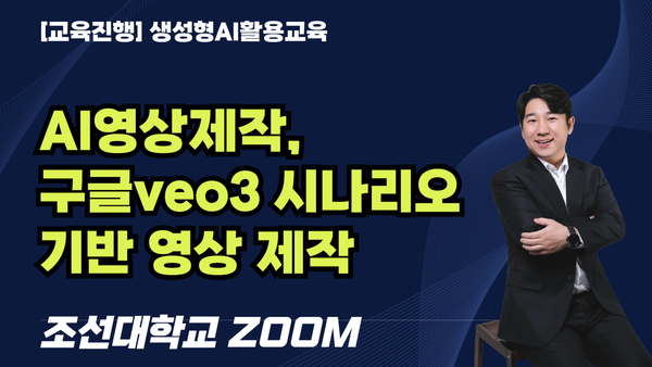 [교육진행] AI영상제작,  구글veo3 시나리오기반 영상 제작 / 조선대학교