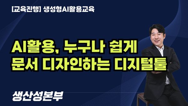 [교육진행] AI활용, 누구나 쉽게 문서 디자인하는 디지털툴 (미리캔버스/캔바) / 생산성본부
