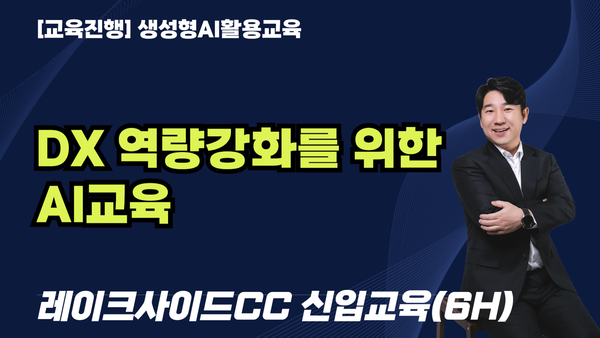 교육진행: X 역량강화를 위한 AI교육레이크사이드CC 2026년 신입사원 교육