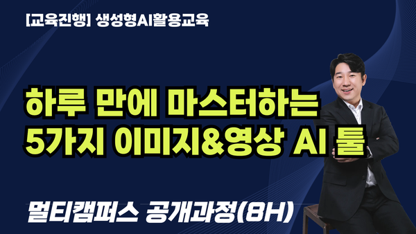 [교육진행] 하루 만에 마스터하는 5가지 이미지&영상 AI 툴_멀티캠퍼스 공개강좌