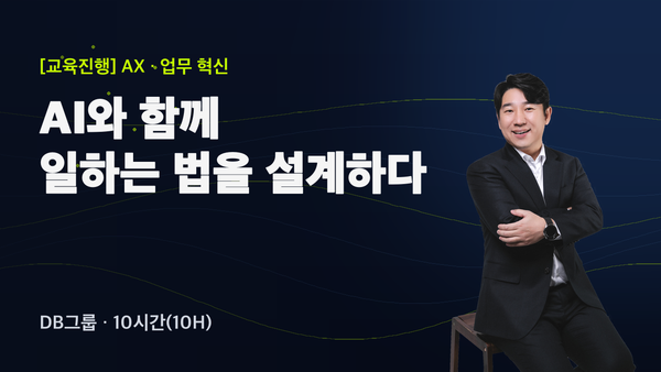 DB그룹 임직원과 함께한 ‘AX 시대, AI와 함께하는 업무 혁신’ 10시간 과정 후기