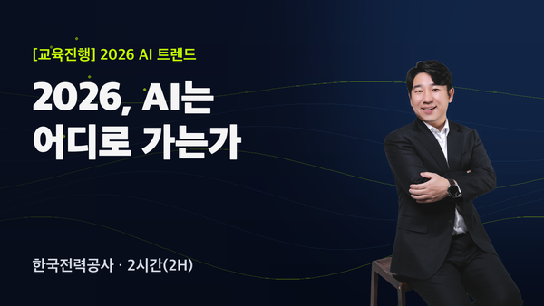 한국전력공사 임직원과 함께한 ‘2026 AI 트렌드 특강’ 후기