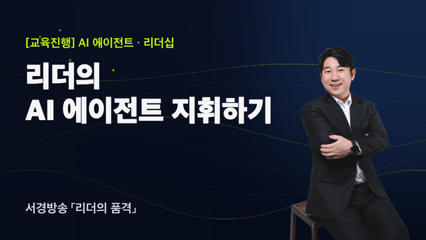 리더라면 알아야 할 ‘AI 에이전트 지휘법’ — 서경방송 「리더의 품격」 강연 후기