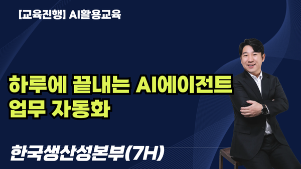 [교육진행] 하루에 끝내는 AI에이전트 업무 자동화_한국생산성본부(7H)