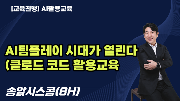 [기업교육 후기] 송암시스콤 Claude Code·AI 멀티에이전트 실습 교육 | AI 팀원을 만드는 8시간