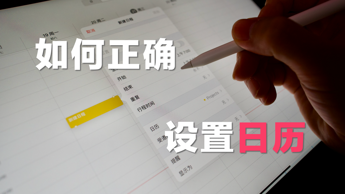 如何正确设置日历｜生产力系列｜02