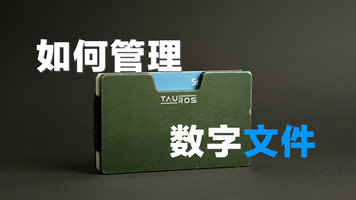 如何管理数字化文件｜生产力系列｜04