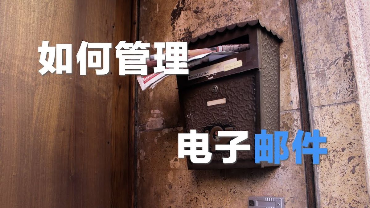如何管理电子邮件｜生产力系列｜05