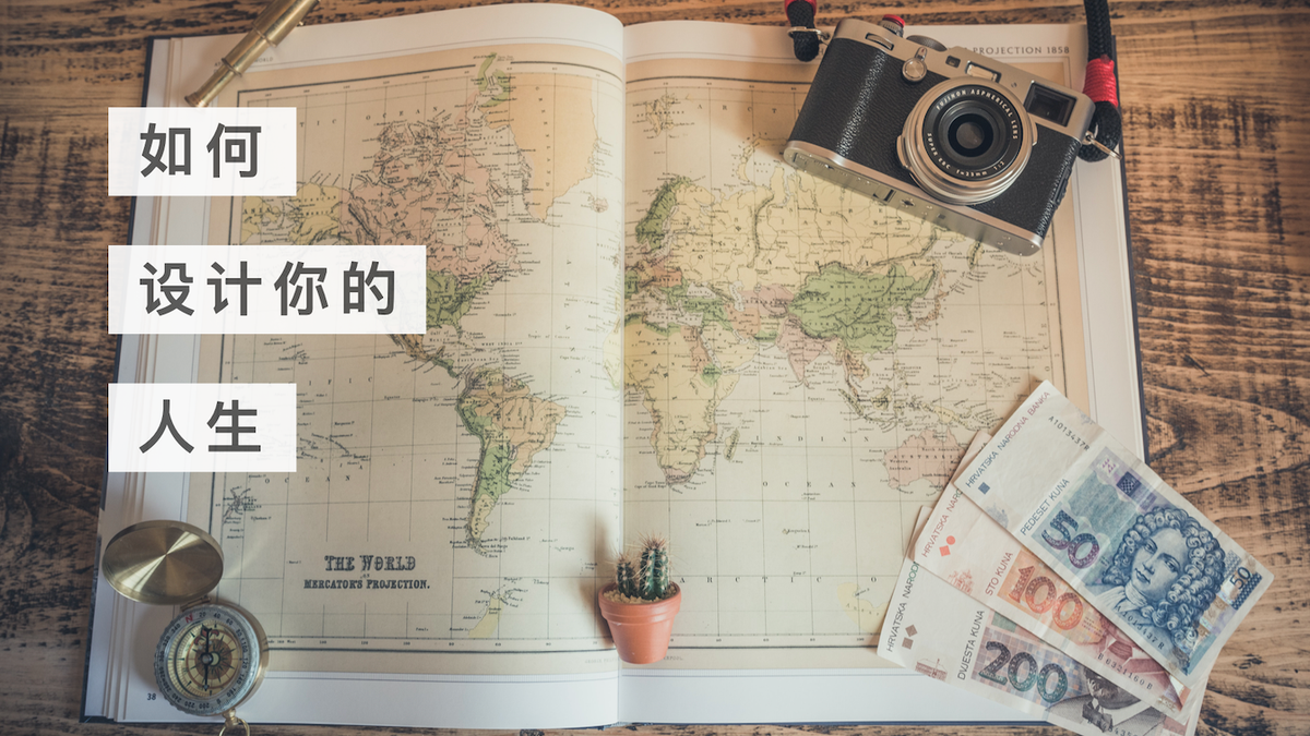 如何设计人生？来自斯坦福大学的奥德赛计划！