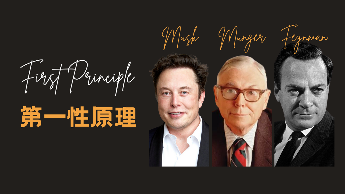 第一性原理｜厉害的人都用它解决超级难题
