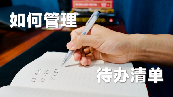 如何管理待办清单｜生产力系列｜01