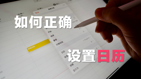 如何正确设置日历｜生产力系列｜02