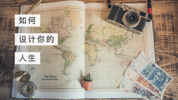 如何设计人生？来自斯坦福大学的奥德赛计划！