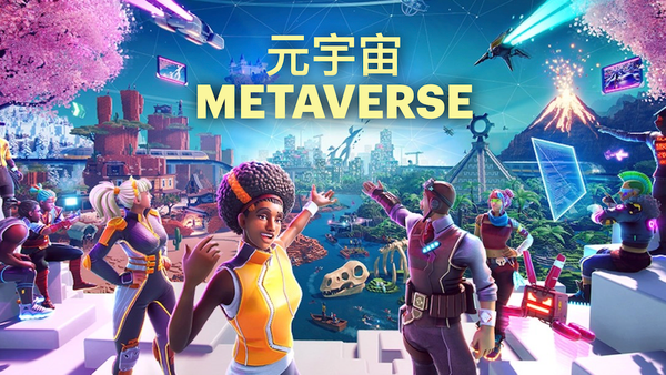元宇宙｜它将如何引爆下一代网络革命