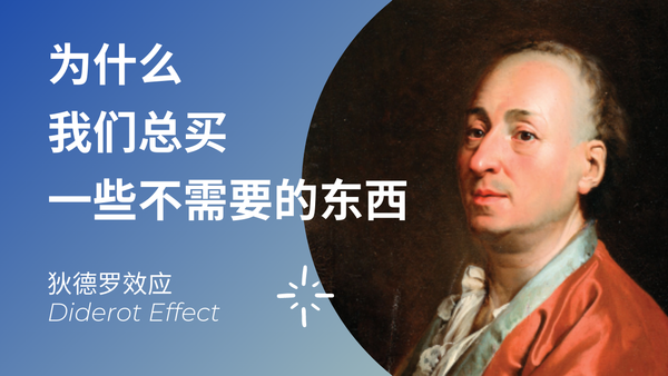 为什么我们总买一些不需要的东西｜狄德罗效应
