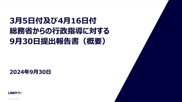 LINE Yahoo’s progress report on the administrative guidance concerning data leaks
