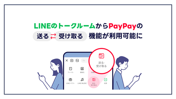 PayPay’s “Send/Receive” feature now available in LINE chats