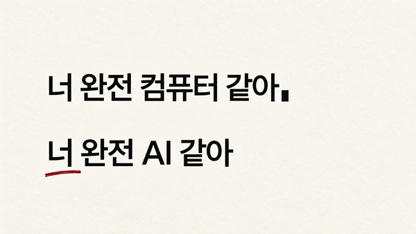 아이보리 배경에 "너 완전 컴퓨터 같아"와 "너 완전 AI 같아"를 위아래로 배치하고, 아래 문장의 "너"에 붉은 밑줄을 그은 이미지