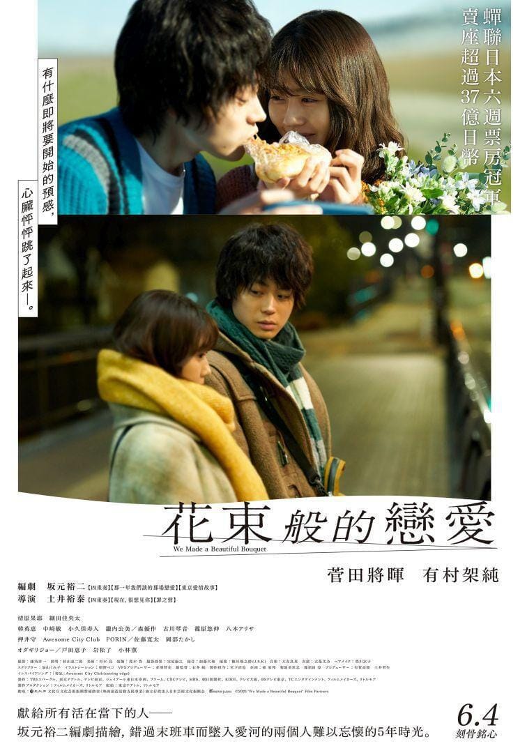 《花束般的戀愛》海報