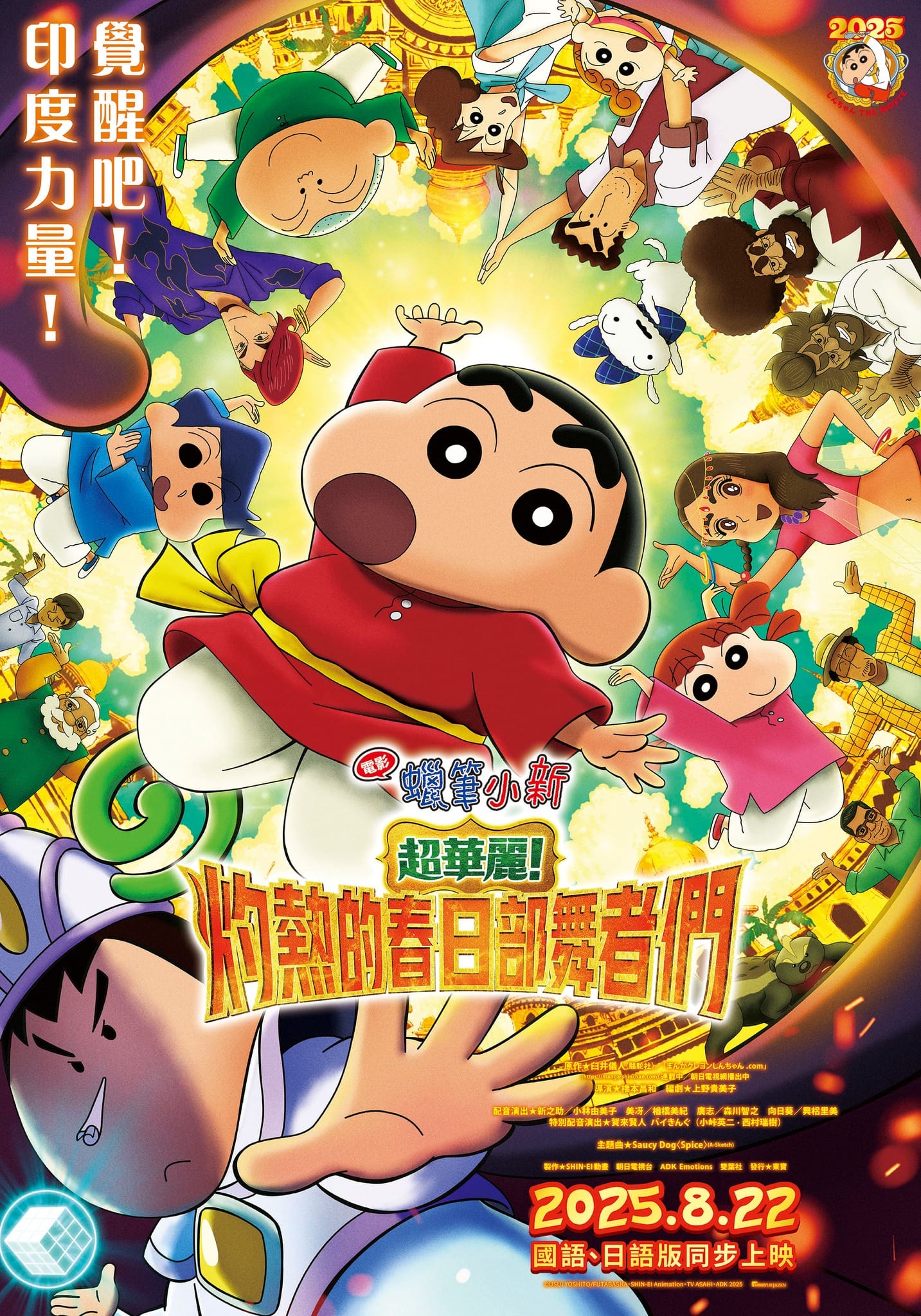 《電影蠟筆小新：超華麗！灼熱的春日部舞者們》海報