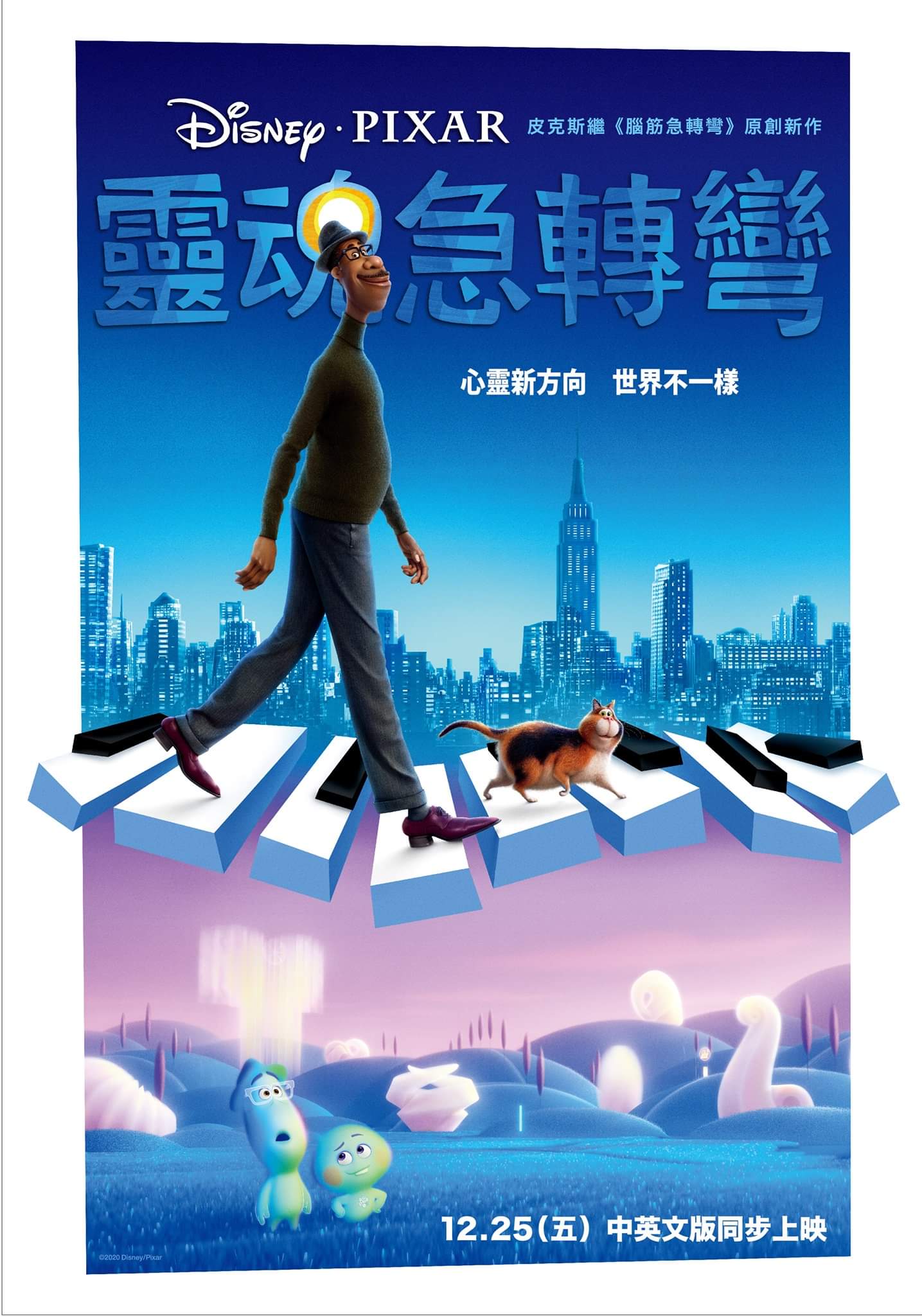 《靈魂急轉彎》海報