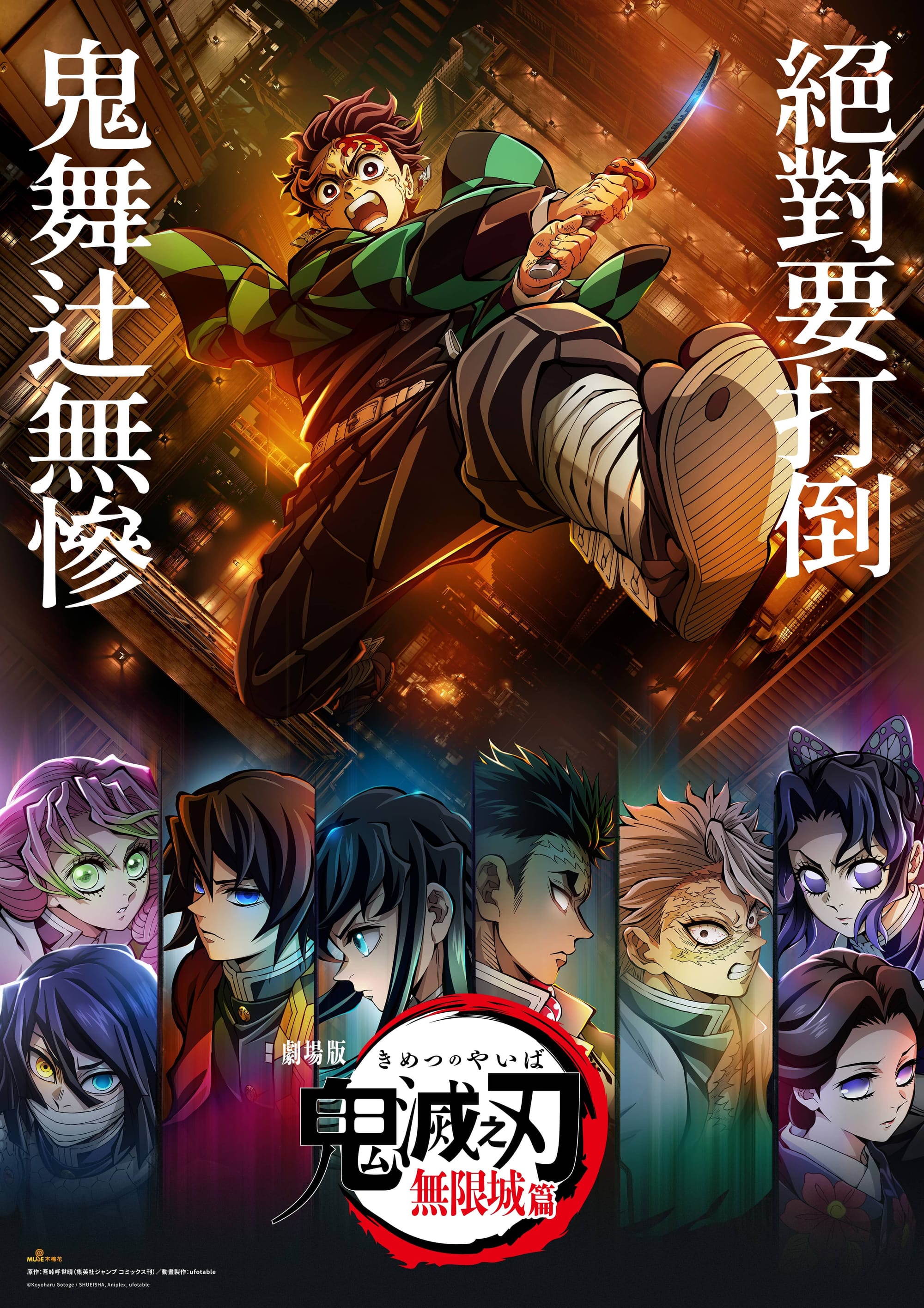 《鬼滅之刃：無限城篇第一章》海報