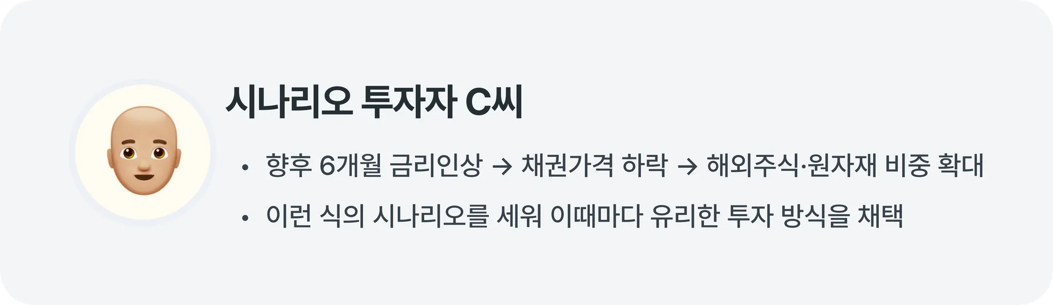 5주차_시나리오투자.png