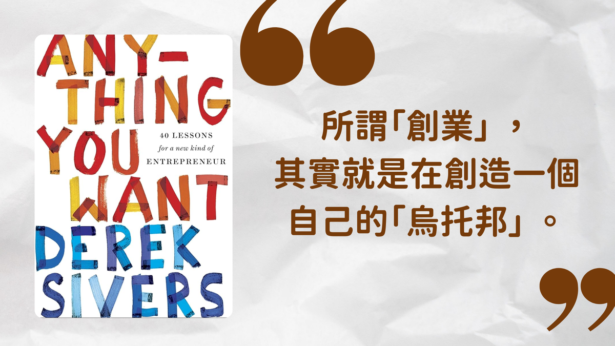 如果你想創業，但不想「做太大」，那你一定要讀《Anything You Want》