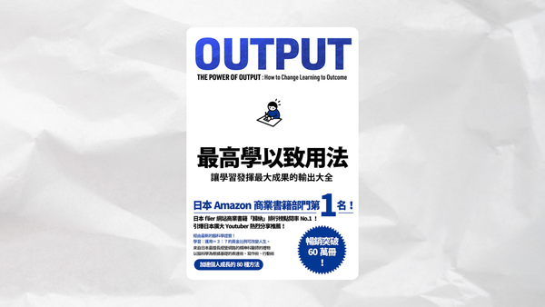 你認為「自我成長」和「輸入」還是「輸出」比較有關係？｜《最高學以致用法》閱讀心得