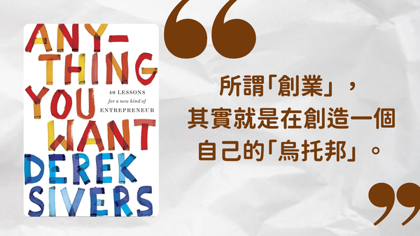 如果你想創業，但不想「做太大」，那你一定要讀《Anything You Want》