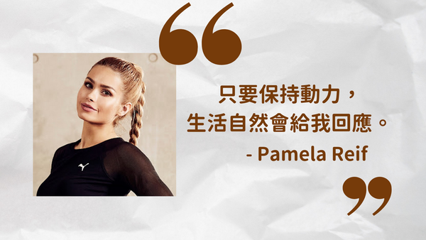 健身界的金剛芭比 Pamela Reif｜一人公司創業心法