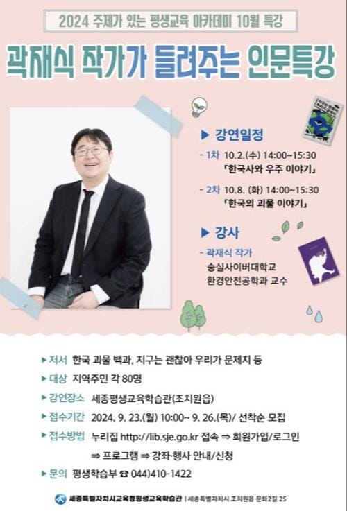 주제가 있는 평생교육 아카데미 곽재식 작가가 들려주는 인문 특강