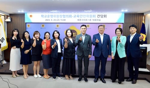 세종시의회 교안위, 학교운영위원장협의회와 간담회 실시
