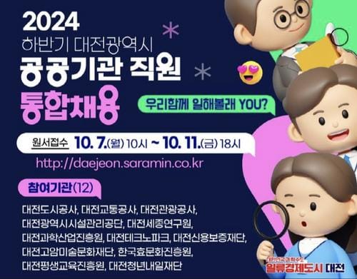 대전시, 2024년 하반기 공공기관 직원 통합채용