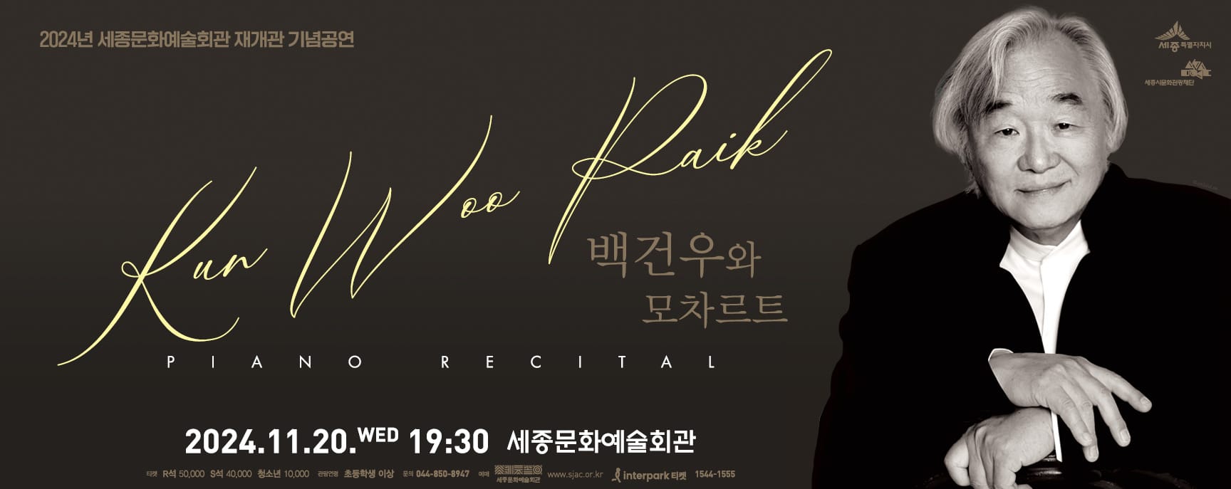 세종시문화관광재단, 백건우 피아니스트 생애 첫 모차르트 투어 공연 선보여