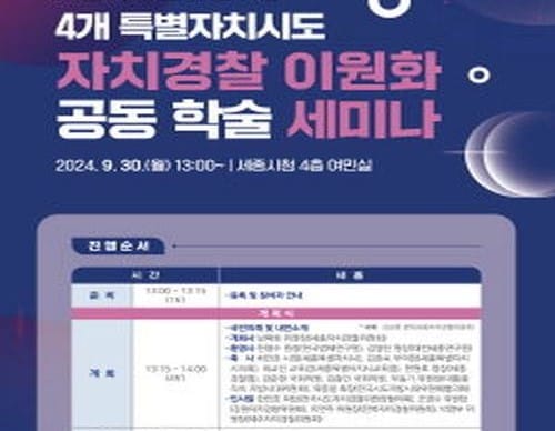 자치경찰 이원화 전략 마련 논의의 장 열린다