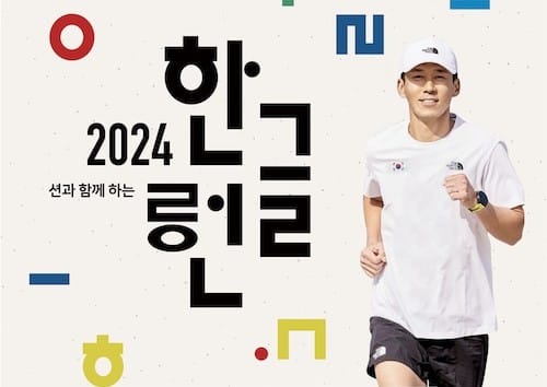 "한글날, 션과 함께 호수공원 달려요"