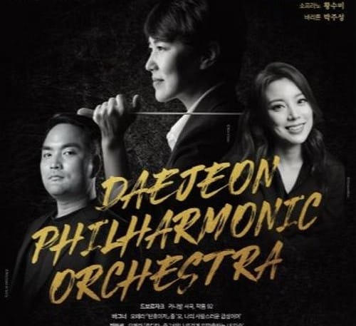 대전시립교향악단 창단 40주년 유럽 투어 나선다