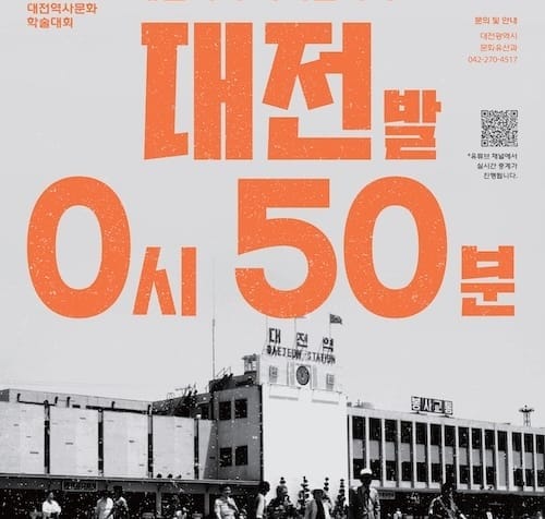 역을 통해 대전의 사회문화사를 톺다